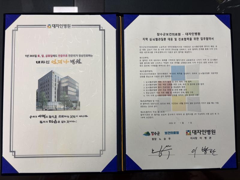 장수군-대자인병원, 심뇌혈관질환 대응 진료협력 협약 체결